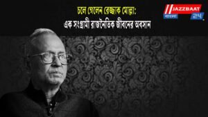 চলে গেলেন রেজ্জাক মোল্লা: এক সংগ্রামী রাজনৈতিক জীবনের অবসান