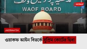 ওয়াকফ আইন বিতর্কে সুপ্রিম কোর্টের দ্বিধা