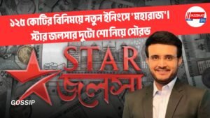 ১২৫ কোটির বিনিময়ে নতুন ইনিংসে ‘মহারাজ’। স্টার জলসার দুটো শো নিয়ে সৌরভ