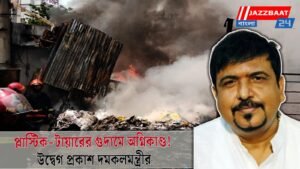 প্লাস্টিক-টায়ারের গুদামে অগ্নিকাণ্ড! উদ্বেগ প্রকাশ দমকলমন্ত্রীর