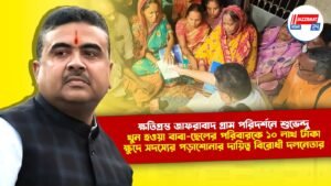 ক্ষতিগ্রস্ত জাফরাবাদ গ্রাম পরিদর্শনে শুভেন্দু