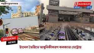 টানেল তৈরিতে আধুনিকীকরণ কলকাতা মেট্রোয়