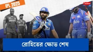 রোহিতের ক্ষোভ শেষ