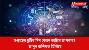 সপ্তাহের ছুটির দিন কেমন কাটবে আপনার? জানুন রাশিফল মিলিয়ে