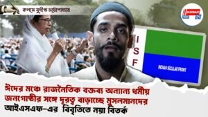ঈদের মঞ্চে রাজনৈতিক বক্তব্য অন্যান্য ধর্মীয় জনগোষ্ঠীর সঙ্গে দূরত্ব বাড়াচ্ছে মুসলমানদের, আইএসএফ-এর বিবৃতিতে নয়া বিতর্ক