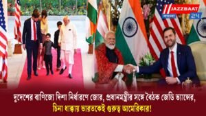 দুদেশের বাণিজ্যে দিশা নির্ধারণে জোর, প্রধানমন্ত্রীর সঙ্গে বৈঠক জেডি ভ্যান্সের, চিনা ধাক্কায় ভারতকেই গুরুত্ব আমেরিকার!