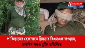পাকিস্তানের হেফাজতে রিষড়ার বিএসএফ জওয়ান, চারদিন পরও মুক্তি অনিশ্চিত