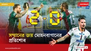 সম্মানের জয় মোহনবাগানের প্রতিশোধ