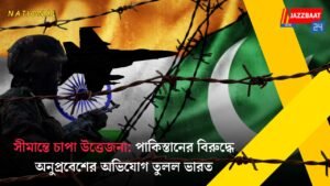সীমান্তে চাপা উত্তেজনা: পাকিস্তানের বিরুদ্ধে অনুপ্রবেশের অভিযোগ তুলল ভারত