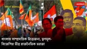 বাংলায় সাম্প্রদায়িক উত্তেজনা, তৃণমূল-বিজেপির তীব্র রাজনৈতিক তরজা