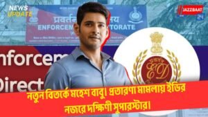 নতুন বিতর্কে মহেশ বাবু। প্রতারণা মামলায় ইডির নজরে দক্ষিণী সুপারস্টার।