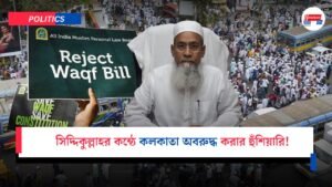 সিদ্দিকুল্লাহর কন্ঠে কলকাতা অবরুদ্ধ করার হুঁশিয়ারি!