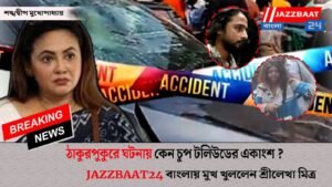 ঠাকুরপুকুরে ঘটনায় কেন চুপ টলিউডের একাংশ ?