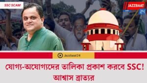 যোগ্য-অযোগ্যদের তালিকা প্রকাশ করবে SSC! আশ্বাস ব্রাত্যর