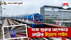 যাত্রা শুরুর অপেক্ষায় মেট্রোর ইয়েলো লাইন
