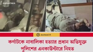 কর্ণাটকে নাবালিকা হত্যার প্রধান অভিযুক্ত পুলিশের এনকাউন্টারে নিহত