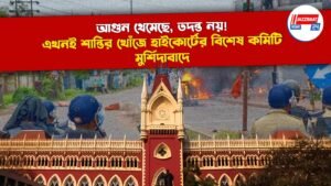 আগুন থেমেছে, তদন্ত নয়! এখনই শান্তির খোঁজে হাইকোর্টের বিশেষ কমিটি মুর্শিদাবাদে