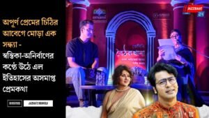 অপূর্ণ প্রেমের চিঠির আবেগে মোড়া এক সন্ধ্যা—স্বস্তিকা-অনির্বাণের কণ্ঠে উঠে এল ইতিহাসের অসমাপ্ত প্রেমকথা