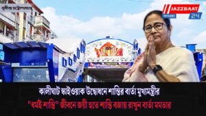 কালীঘাট স্কাইওয়াক উদ্বোধনে শান্তির বার্তা মুখ্যমন্ত্রীর