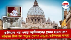 ফ্রান্সিসের পর এবার ভ্যাটিকানের প্রধান হবেন কে? কীভাবে ঠিক হন পরের পোপ? সম্ভাব্য তালিকায় কারা?