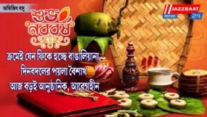 ক্রমেই যেন ফিকে হচ্ছে বাঙালিয়ানা, দিনবদলের পয়লা বৈশাখ আজ বড়ই আনুষ্ঠানিক, আবেগহীন