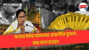 ভাতার বর্ষায় আদালত-রাজনীতি তুফান, কার পালে হাওয়া?