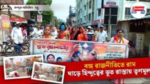 বঙ্গ রাজনীতিতে রাম, ঘাড়ে হিন্দুত্বের ভূত রাস্তায় তৃণমূল