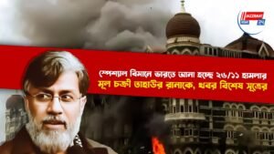 স্পেশ্যাল বিমানে ভারতে আনা হচ্ছে ২৬/১১ হামলার মূল চক্রী তাহাউর রানাকে, খবর বিশেষ সূত্রের