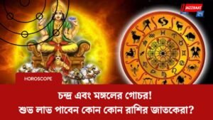 চন্দ্র এবং মঙ্গলের গোচর! শুভ লাভ পাবেন কোন কোন রাশির জাতকেরা?