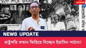 রাষ্ট্রপতি সম্মান ফিরিয়ে দিচ্ছেন ইয়াসিন পাঠান!