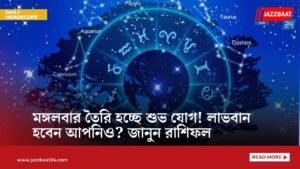 মঙ্গলবার তৈরি হচ্ছে শুভ যোগ! লাভবান হবেন আপনিও? জানুন রাশিফল