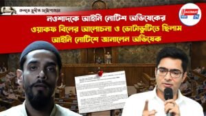 নওশাদকে আইনি নোটিশ অভিষেকের