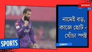 নামেই বড়, কাজে ছোট — খোঁচা স্পষ্ট