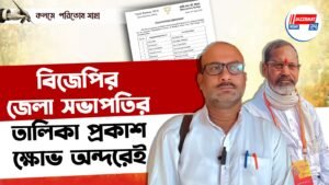 বিজেপির জেলা সভাপতির তালিকা প্রকাশ।ক্ষোভ অন্দরেই