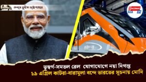 ভূস্বর্গ-সমতল রেল যোগাযোগে নয়া দিগন্ত