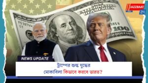ট্রাম্পের শুল্ক যুদ্ধের মোকাবিলা কিভাবে করবে ভারত?