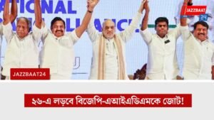 ২৬-এ লড়বে বিজেপি-এআইএডিএমকে জোট!