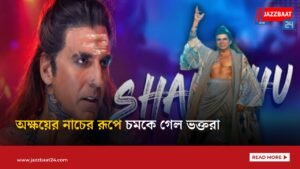 অক্ষয়ের নাচের রূপে চমকে গেল ভক্তরা