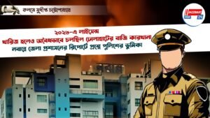 ২০২৩-এ লাইসেন্স খারিজ হলেও অবৈধভাবে চলছিল ঢোলাহাটের বাজি কারখানানবান্নে জেলা প্রশাসনের রিপোর্টে প্রশ্নে পুলিশের ভুমিকা