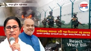 নন্দীগ্রামের কায়দায় ‘চটি পরা বিএসএফ’ তত্ত্ব মমতার
