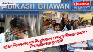 বাতিল শিক্ষকদের নাম কি এপ্রিলের বেতন তালিকায় থাকবে? সিদ্ধান্তহীনতায় স্কুলগুলি