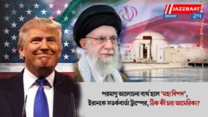 পরমাণু আলোচনা ব্যর্থ হলে ‘মহা বিপদ’, ইরানকে সতর্কবার্তা ট্রাম্পের, ঠিক কী চায় আমেরিকা?