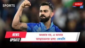 অহঙ্কার নয়, এ আমার আত্মচেতনার ভাষা: কোহলি