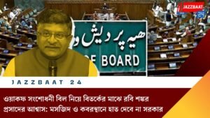 ওয়াকফ সংশোধনী বিল নিয়ে বিতর্কের মাঝে রবি শঙ্কর প্রসাদের আশ্বাস: মসজিদ ও কবরস্থানে হাত দেবে না সরকার