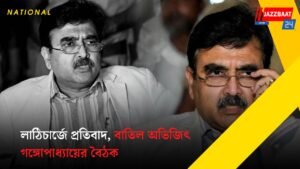 লাঠিচার্জে প্রতিবাদ, বাতিল অভিজিৎ গঙ্গোপাধ্যায়ের বৈঠক