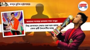 অভাবের সংসারে রূপকথা যখন বাস্তব