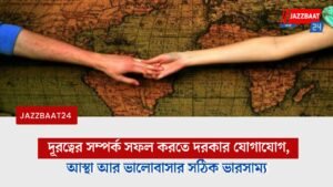 দূরত্বের সম্পর্ক সফল করতে দরকার যোগাযোগ, আস্থা আর ভালোবাসার সঠিক ভারসাম্য