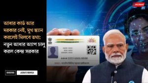 আধার কার্ড আর দরকার নেই, মুখ স্ক্যান করলেই মিলবে তথ্য: নতুন আধার অ্যাপ চালু করল কেন্দ্র সরকার