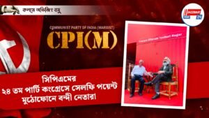 সিপিএমের ২৪ তম পার্টি কংগ্রেসে সেলফি পয়েন্ট, মুঠোফোনে বন্দী নেতারা।