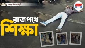 রাজপথে শিক্ষা